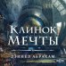 Клинок мечты Клинок мечты