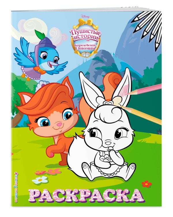 Королевские питомцы: Пушистые истории. Раскраска № 4 (Ягодка и Жемчужинка)