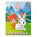 Королевские питомцы: Пушистые истории. Раскраска № 4 (Ягодка и Жемчужинка)