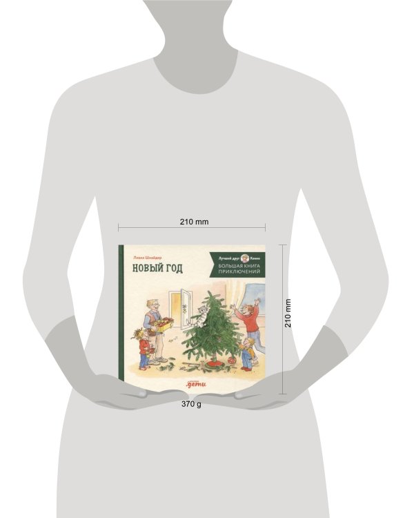 Большая книга приключений Конни. Новый год