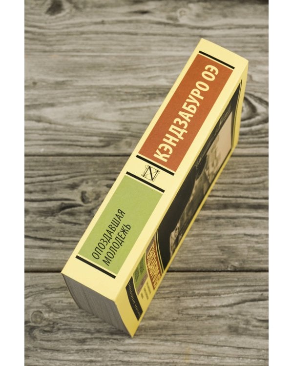 Опоздавшая молодежь