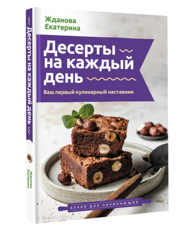 Дополнительное изображение книги «Десерты на каждый день. Ваш первый кулинарный наставник»