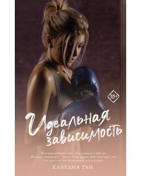 Идеальная зависимость