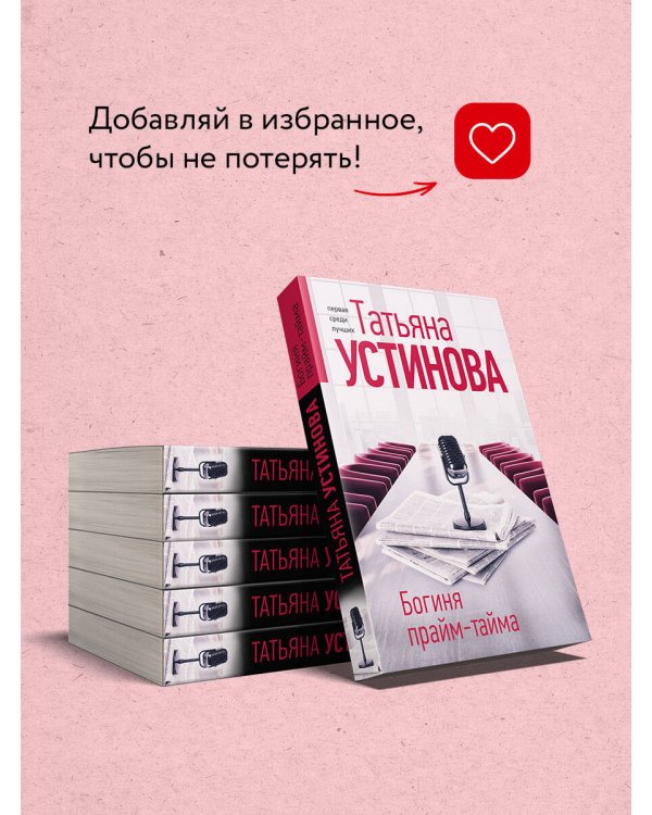 Богиня прайм-тайма