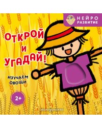 Открой и угадай! Изучаем овощи