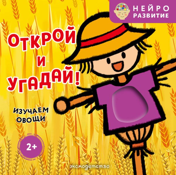 Обложка книги «Открой и угадай! Изучаем овощи», ISBN 9785042338069