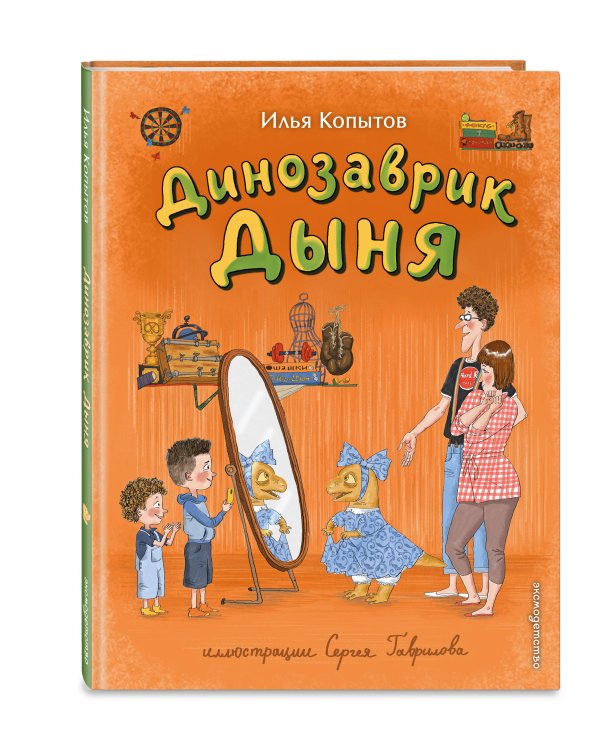 Дополнительное изображение книги «Динозаврик Дыня (ил. С. Гаврилова)»