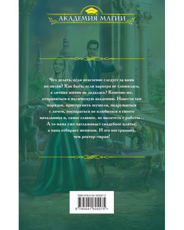 Несмертельные проклятья. Личная помощница ректора