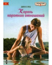 Король коротких отношений