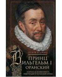 Принц Вильгельм I Оранский. В борьбе за независимость Нидерландов от Испанской короны