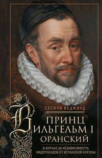 Принц Вильгельм I Оранский. В борьбе за независимость Нидерландов от Испанской короны
