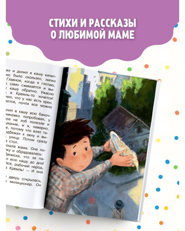 Любимой мамочке. Стихи и рассказы