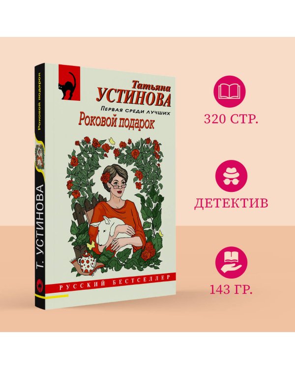 Роковой подарок