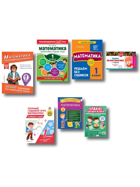 В помощь младшему школьнику. Рекомендовано РАО (обложка) В помощь первокласснику. Математика (+ шпаргалка в подарок)