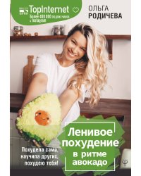 Ленивое похудение в ритме авокадо. Похудела сама, научила других, похудею тебя!