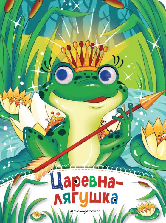 Глазки-сказки Царевна-лягушка (новое оф.)