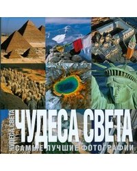 Чудеса света