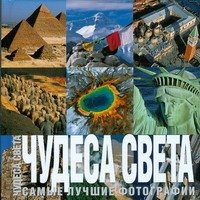 Чудеса света