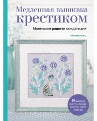 Медленная вышивка крестиком. Маленькие радости каждого дня
