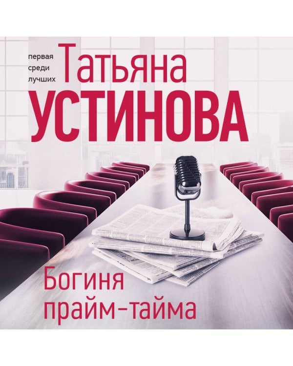 Богиня прайм-тайма