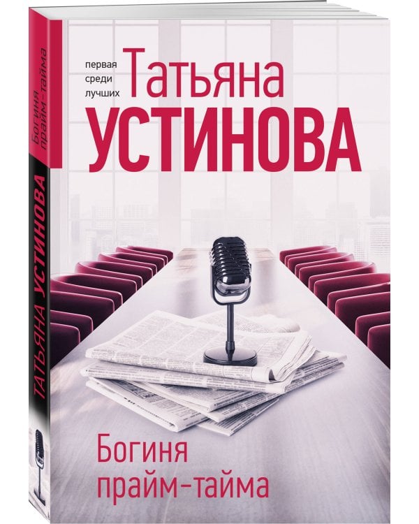 Богиня прайм-тайма