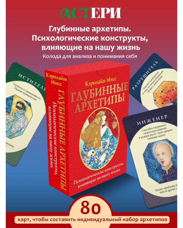 Глубинные архетипы. Психологические конструкты, влияющие на нашу жизнь