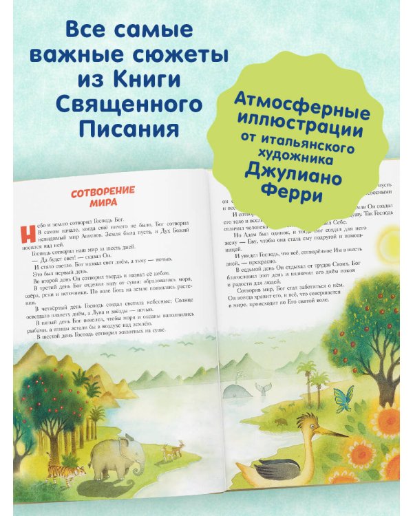 Библия для детей. 100 историй из Ветхого и Нового Завета (ил. Дж. Ферри)