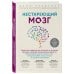 Нестареющий мозг. Глобальное медицинское открытие об истинных причинах снижения умственной активности, позволяющее обрести ясность ума, хорошую память и спасти мозг от болезни Альцгеймера