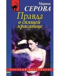 Правда о спящей красавице