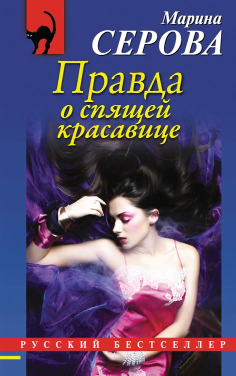 Обложка книги «Правда о спящей красавице» — Серова Марина Сергеевна, ISBN 9785699622375