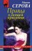 Обложка книги «Правда о спящей красавице» — Серова Марина Сергеевна, ISBN 9785699622375