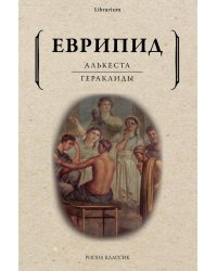 Алькеста. Гераклиды