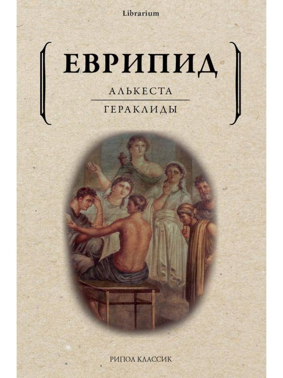 Алькеста. Гераклиды