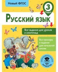 Русский язык. Все задания для уроков и олимпиад. 3 класс