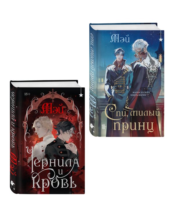 Комплект из 2 книг (Чернила и кровь + Спи, милый принц )