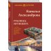 Артефакт & Детектив Рукопись антиквара