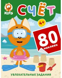 Котёнок Котэ. Счёт с наклейками