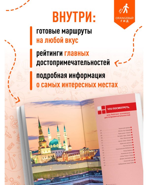 Казань: Свияжск, Раифский монастырь, Иннополис, Болгар: путеводитель