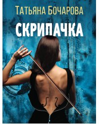 Скрипачка