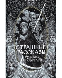 Страшные рассказы русских писателей