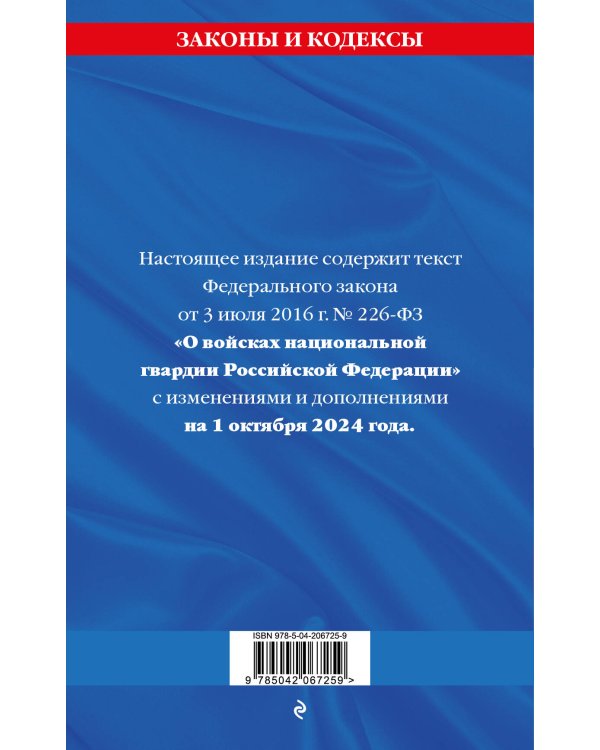 ФЗ "О войсках национальной гвардии Российской Федерации" по сост. на 01.10.2024 / ФЗ №225-ФЗ