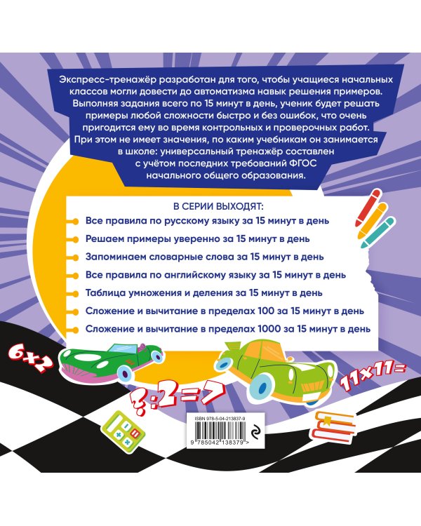 Решаем примеры уверенно за 15 минут в день