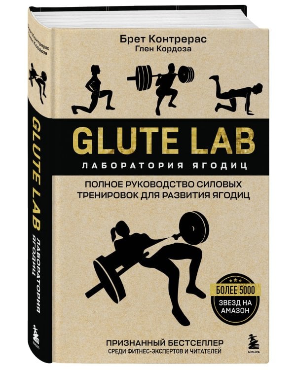 Дополнительное изображение книги «Glute Lab. Лаборатория ягодиц. Полное руководство силовых тренировок для развития ягодиц»