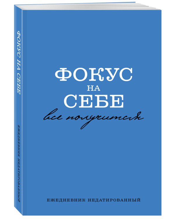 Фокус на себе. Ежедневник недатированный (А5, 72 л)