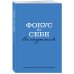 Ежедневники недатированные со стандартным блоком Фокус на себе. Ежедневник недатированный (А5, 72 л)