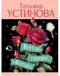 Всегда говори "Всегда"