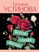 Всегда говори "Всегда"