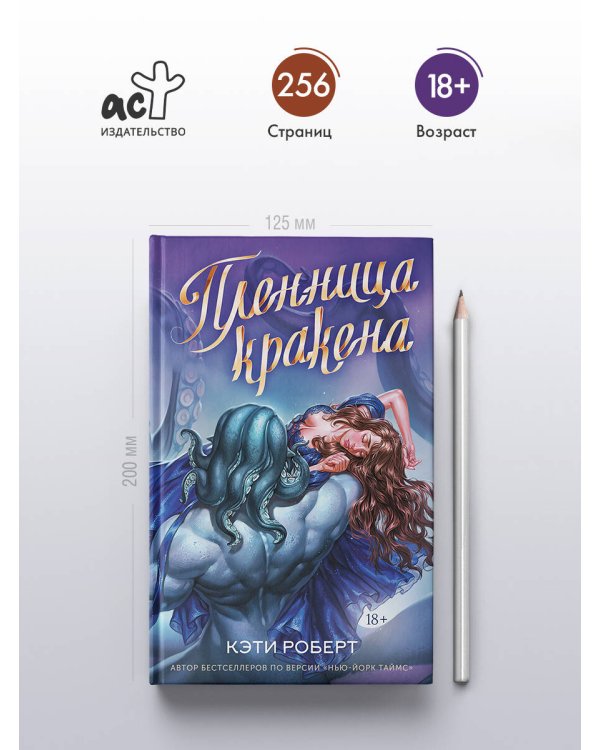 Пленница кракена