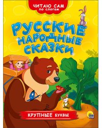 ЧИТАЮ САМ ПО СЛОГАМ. РУССКИЕ НАРОДНЫЕ СКАЗКИ