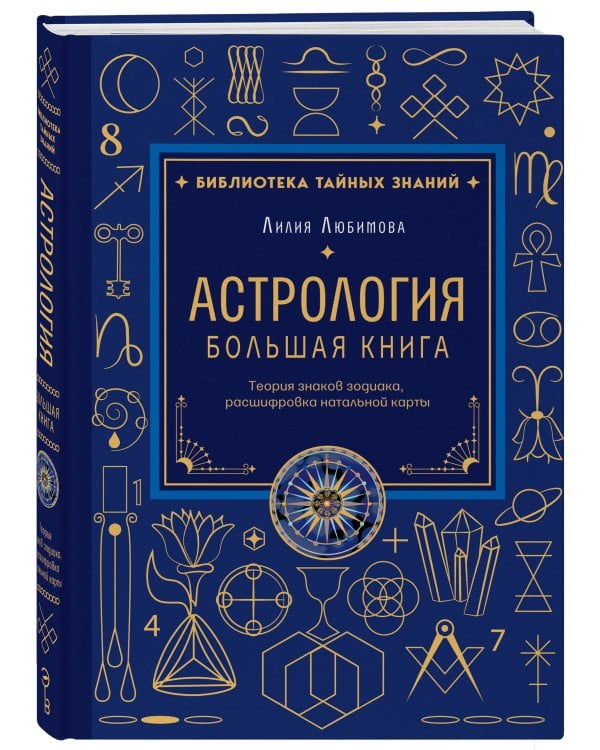 Астрология. Большая книга. Теория знаков зодиака, расшифровка натальной карты